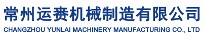 常州运赉机械制造有限公司